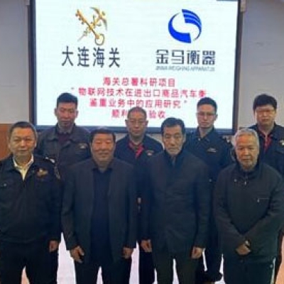 大連金馬衡器與大連海關(guān)共同承接的 海關(guān)總署科研項(xiàng)目順利通過驗(yàn)收