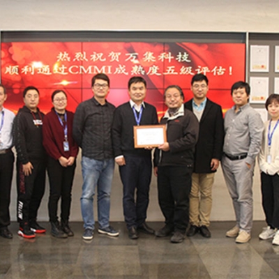 萬集科技通過CMMI5認(rèn)證 具備最高級別軟件成熟度