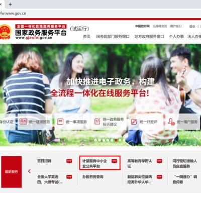 “計(jì)量服務(wù)中小企業(yè)公共平臺(tái)”被納入國(guó)家政務(wù)服務(wù)平臺(tái)