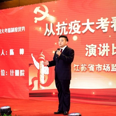 江蘇省計(jì)量院兩人榮獲江蘇省市場(chǎng)監(jiān)管局 “從抗疫大考看制度優(yōu)勢(shì)”主題演講比賽優(yōu)秀獎(jiǎng)