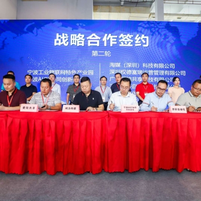 寧波市工業(yè)物聯網產業(yè)對接會圓滿成功